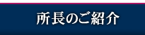 所長のご紹介