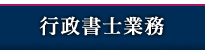 行政書士業務